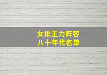 女排主力阵容 八十年代名单